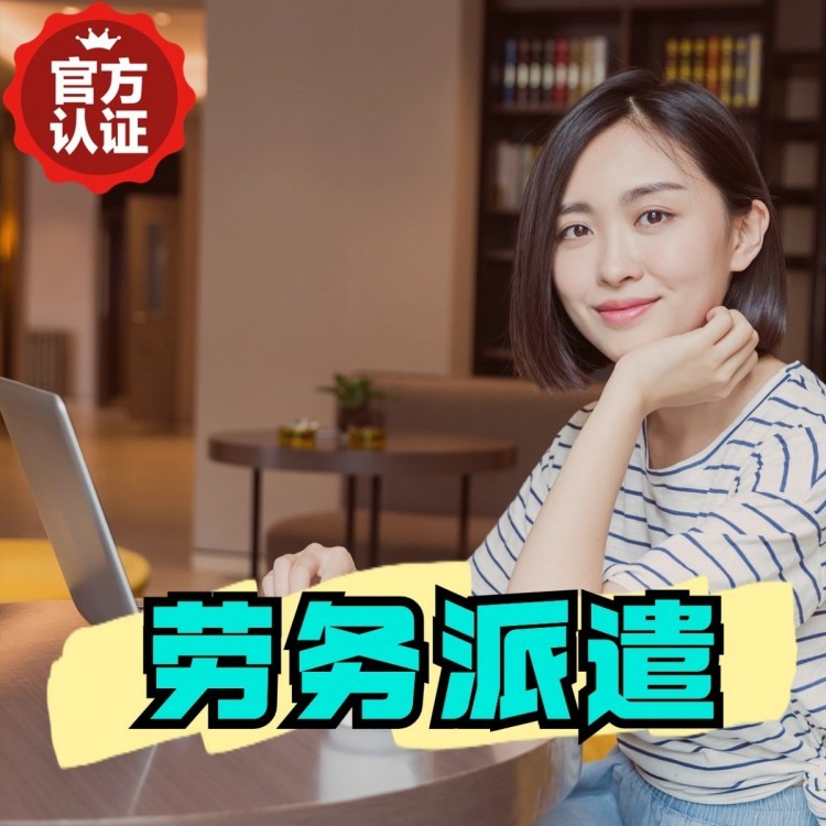 共和丹灶劳务派遣 丹灶劳务输出 丹灶劳务外包